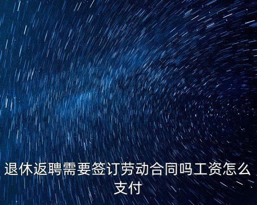 退休返聘合同，返聘已退休人員勞動合同怎么簽?zāi)? /></a><a href=