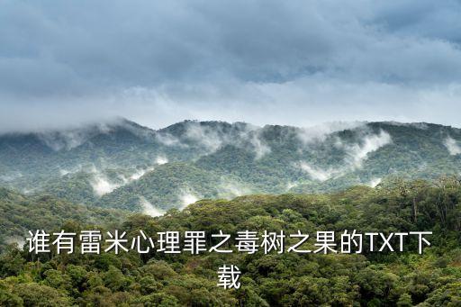 誰有雷米心理罪之毒樹之果的TXT下載