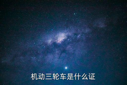 機(jī)動(dòng)三輪車(chē)是什么證