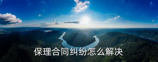 保理合同糾紛怎么解決
