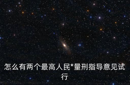 量刑指導意見，量刑指導意見和判刑的區(qū)別