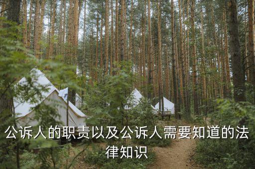 公訴人的職責(zé)以及公訴人需要知道的法律知識