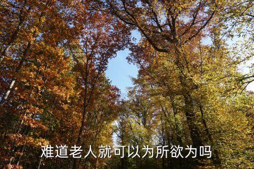 老人*，七八十歲老人過性生活對(duì)健康有益嗎