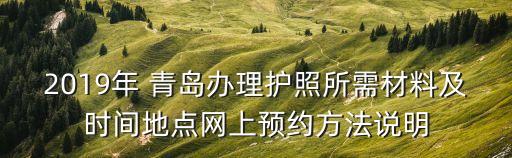 2019年 青島辦理護(hù)照所需材料及時間地點(diǎn)網(wǎng)上預(yù)約方法說明