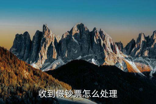 收到假鈔怎么辦，收到假幣該怎么辦