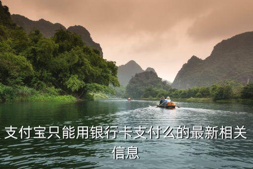 支付寶只能用銀行卡支付么的最新相關(guān)信息