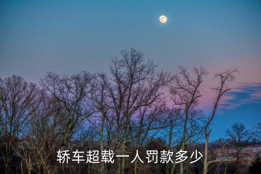 轎車超載一人罰款多少