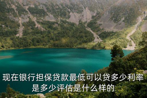 企業(yè)擔(dān)保貸款，擔(dān)保公司擔(dān)保企業(yè)最多能貸多少錢