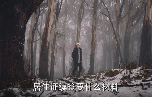 居住證續(xù)簽要什么材料