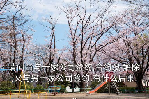 合同沒(méi)解除又和別家簽合同怎么辦