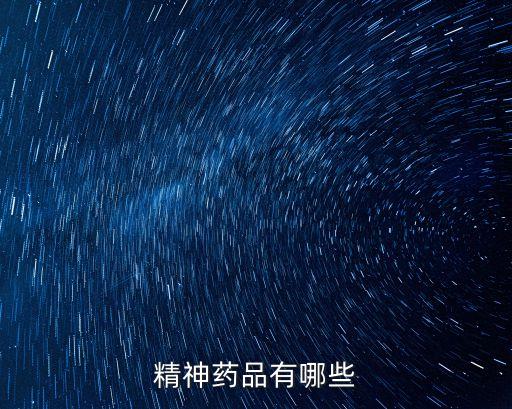 精神藥品有哪些