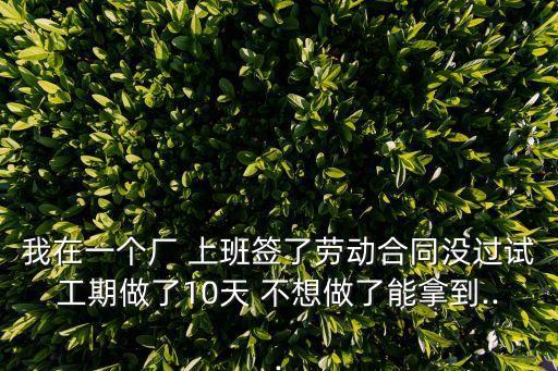 上班13天不想做了工資會(huì)給嗎,為了幾百塊錢勞動(dòng)仲裁值得嗎