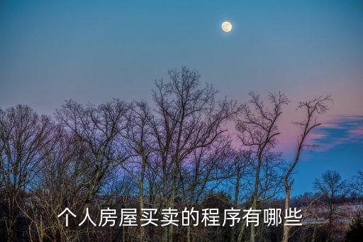 賣房子的流程，個人房屋買賣的程序有哪些
