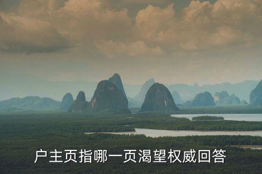 戶主頁指哪一頁渴望權(quán)威回答