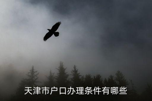 天津落戶條件，外地人怎么才能正式落戶天津我本科畢業(yè)三年非天津戶口想在