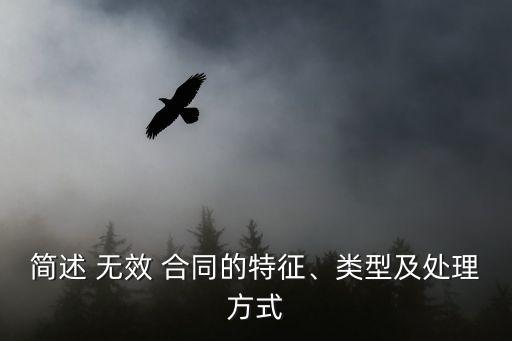 無效合同的認定及處理 英文縮寫,工程無效合同的認定及處理