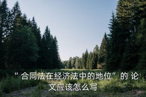 合同法違約論文,國際合同法違約條款