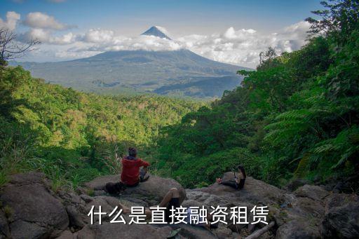 直接租賃，什么是直接融資租賃