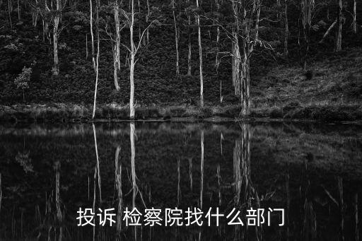 省檢察院