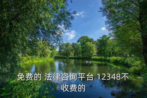 浙江12348法律服務(wù)網(wǎng),山西法律服務(wù)網(wǎng)(12348山西法網(wǎng))