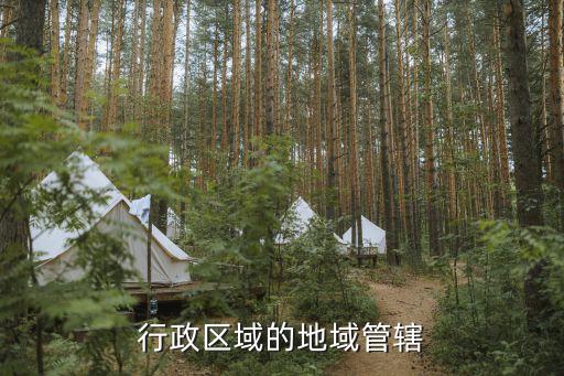 行政區(qū)域的地域管轄