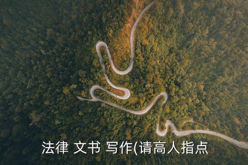 法律文書寫作模板