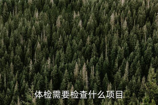 體檢需要檢查什么項目