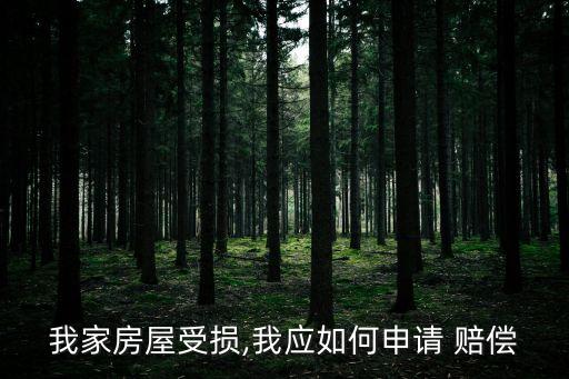 買房合同損壞怎么賠償法律依據(jù)