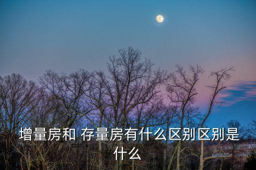 存量和增量,社會融資規(guī)模存量和增量