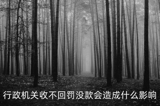 罰沒款，行政處罰法中的罰款與罰沒款一樣嗎