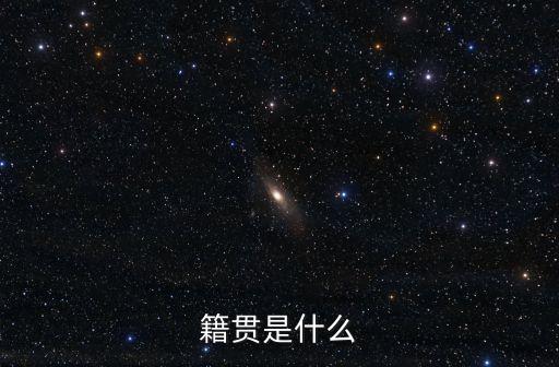 籍貫，籍貫是什么意思