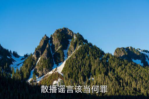 散播謠言，散布個人謠言是什么違法行為