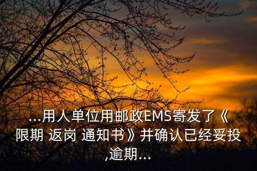 返崗?fù)ㄖ獣?員工返崗?fù)ㄖ獣? /></a><a href=