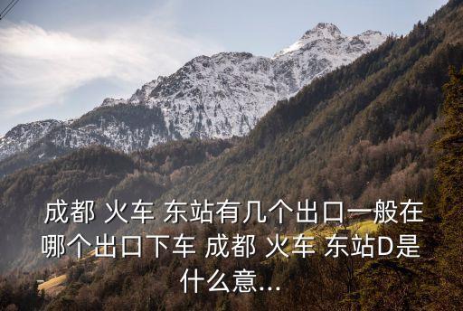 成都火車東站