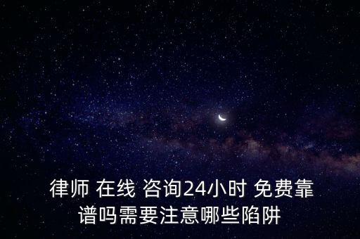 律師咨詢免費(fèi)24小時(shí)在線房屋
