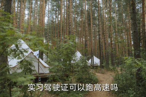 實習(xí)期能上高速嗎，實習(xí)期可以上高速嗎