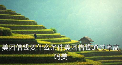 美團(tuán)小貸，美團(tuán)小貸已完成合同簽署多久能下款
