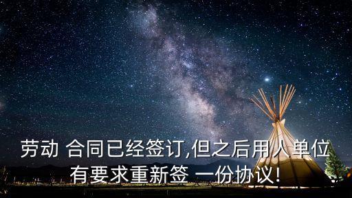簽了一份合同可以簽第二份合同嗎,簽了意向合同可以反悔嗎