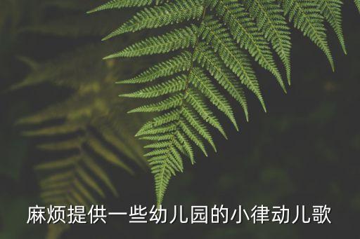 麻煩提供一些幼兒園的小律動兒歌