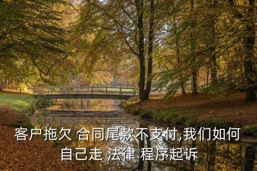 有合同 法律程序怎么走,合同解除程序的法律規(guī)定