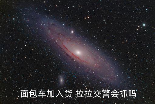 貨拉拉面包車