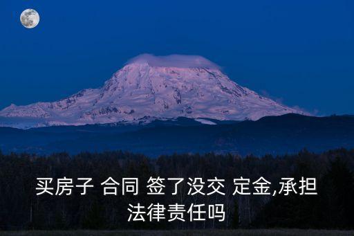 簽了合同沒(méi)付定金算違約嗎