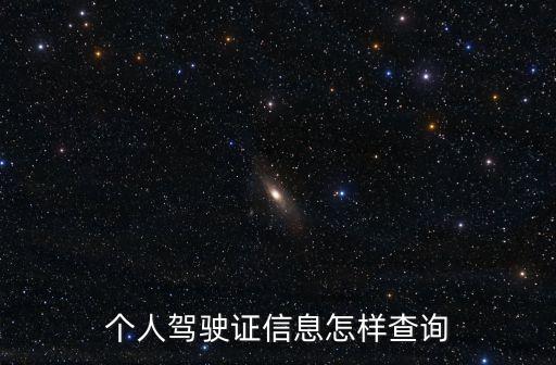 個人駕駛證信息查詢，個人駕駛證信息怎樣查詢