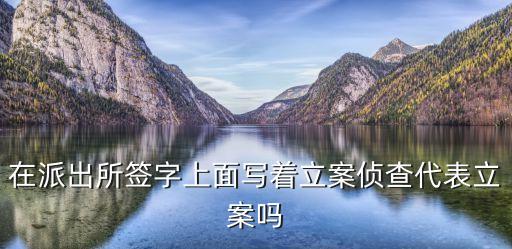 立案偵查，立案偵查就是當(dāng)事人被逮捕嗎