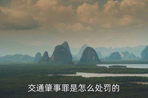 交通肇事罪量刑，交通肇事罪量刑標(biāo)準(zhǔn)