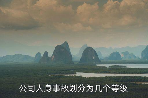 公司人身事故劃分為幾個等級