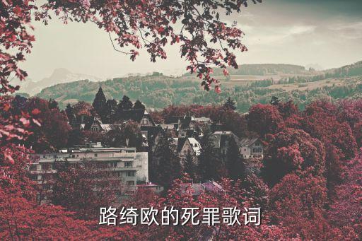 死罪，什么是死罪