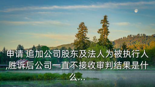 追加第三人申請(qǐng)書(shū),被告申請(qǐng)追加第三人申請(qǐng)書(shū)