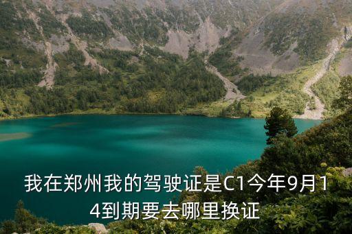 鄭州市車輛管理所
