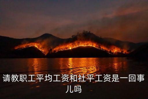 職工平均工資，現(xiàn)在中國(guó)普通職工平均工資是多少